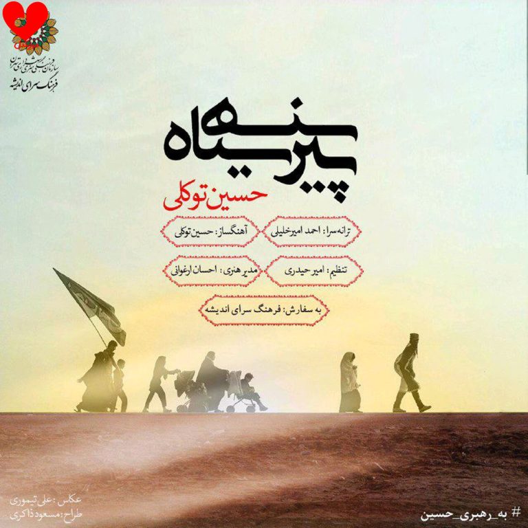 دانلود آهنگ پیرهن سیاه از حسین توکلی